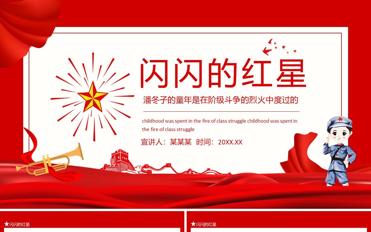 闪闪的红星潘冬子的童年是在阶级斗争的烈火中度过的动态PPT模板