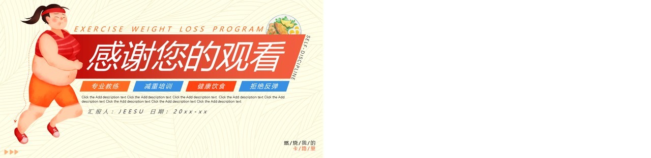 黄色卡通风健身运动减肥方案动态PPT模板