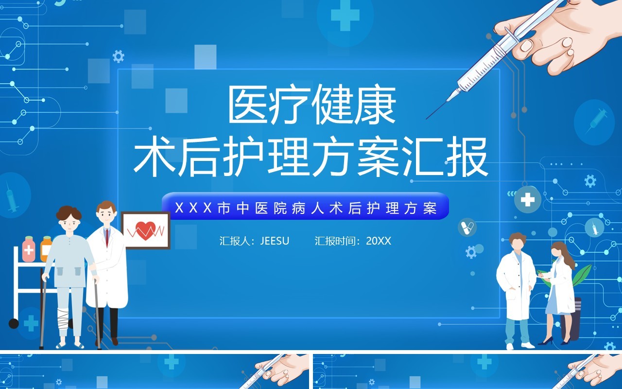 蓝色卡通医院医疗健康术后护理方案工作汇报PPT模板