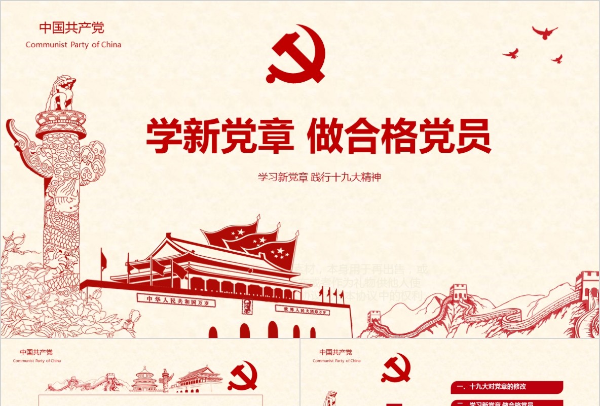 学习新微党章党课PPT模板28