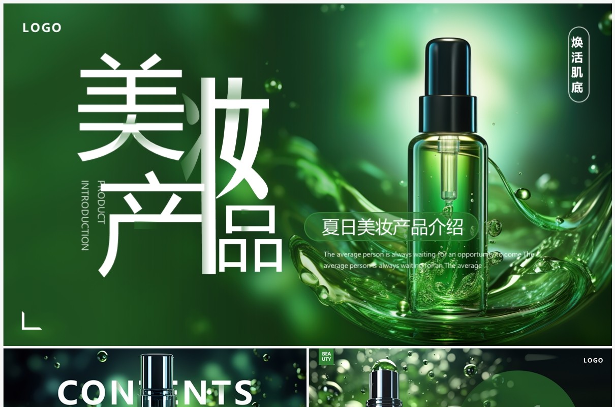 绿色简约风夏季美妆产品介绍PPT模板