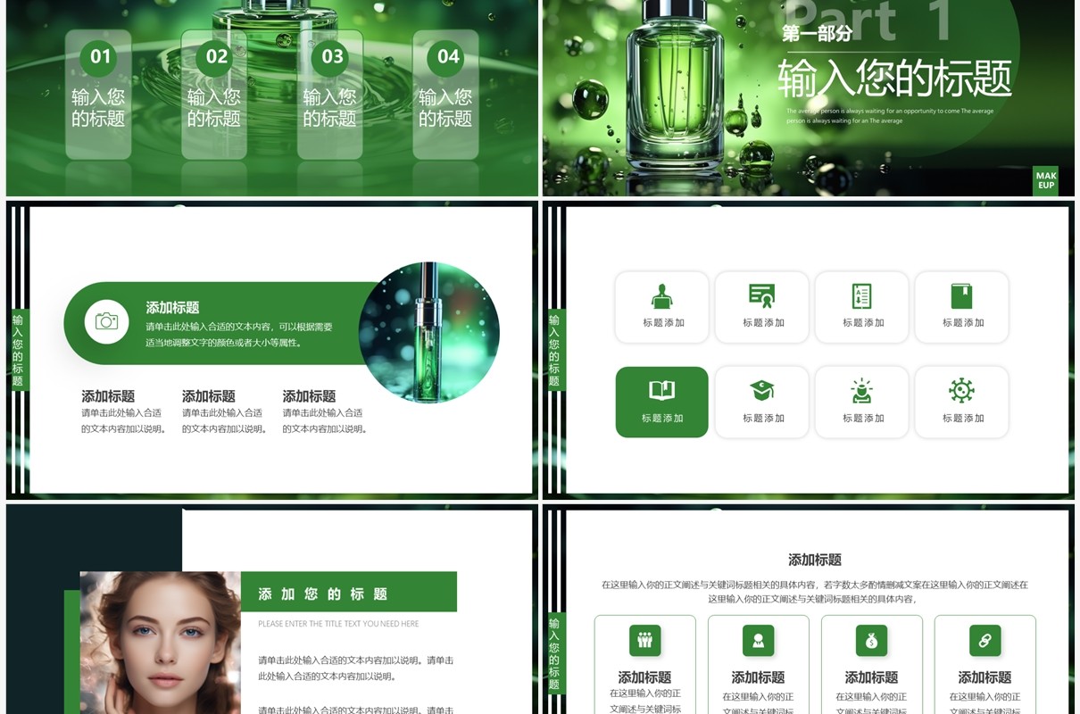 绿色简约风夏季美妆产品介绍PPT模板