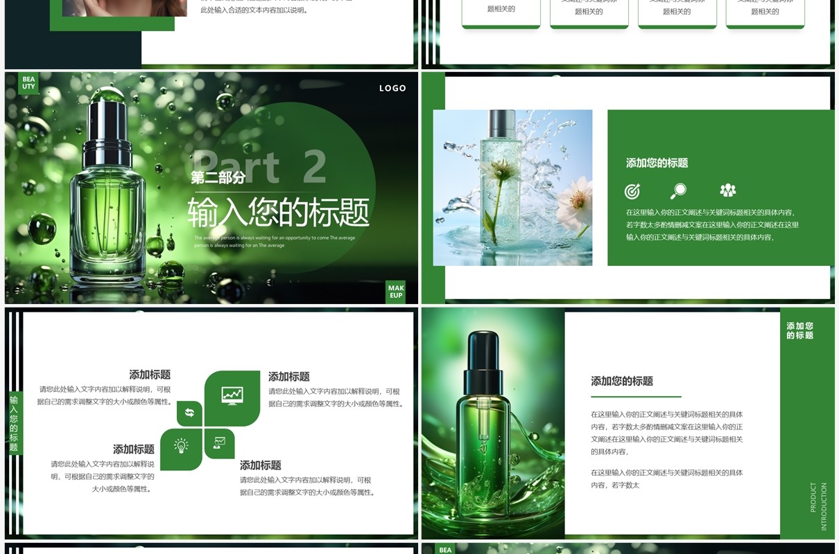 绿色简约风夏季美妆产品介绍PPT模板