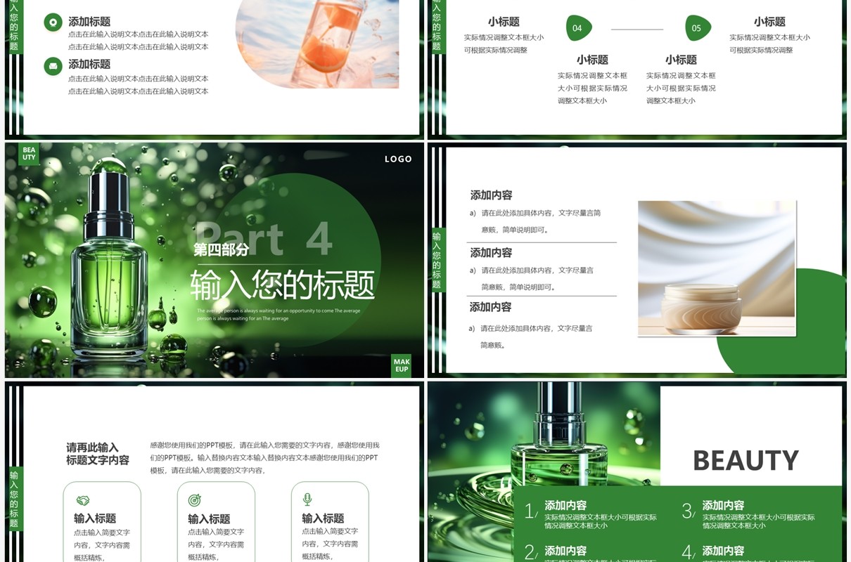 绿色简约风夏季美妆产品介绍PPT模板