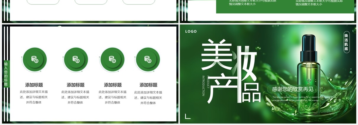 绿色简约风夏季美妆产品介绍PPT模板