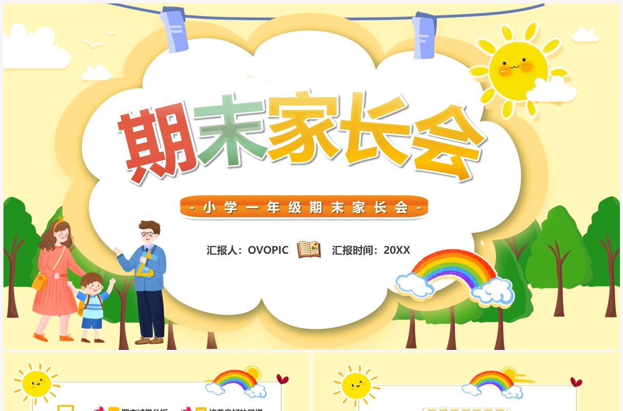 黄色卡通风小学儿童期末家长会PPT模板