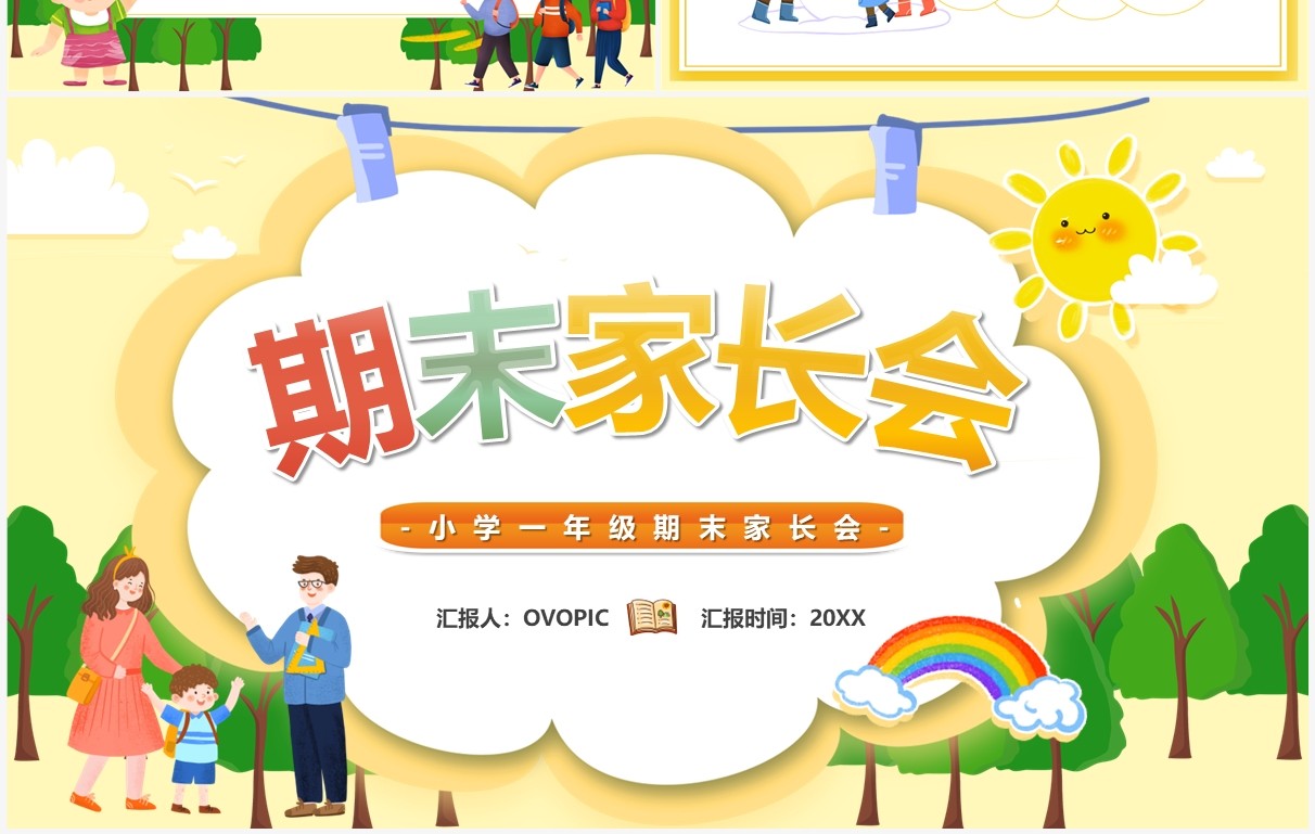黄色卡通风小学儿童期末家长会PPT模板