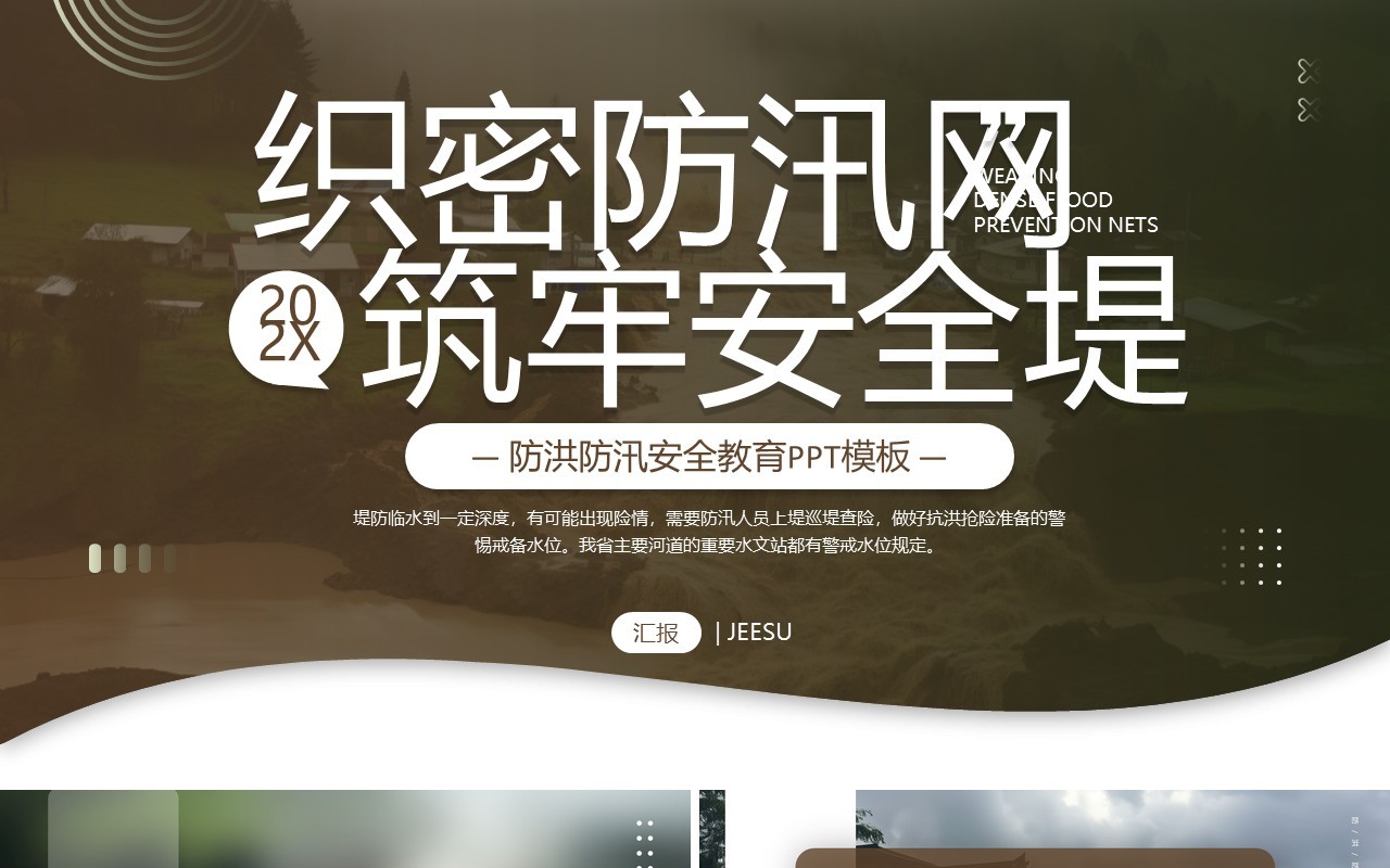 棕色简约风防洪防汛安全教育PPT模板