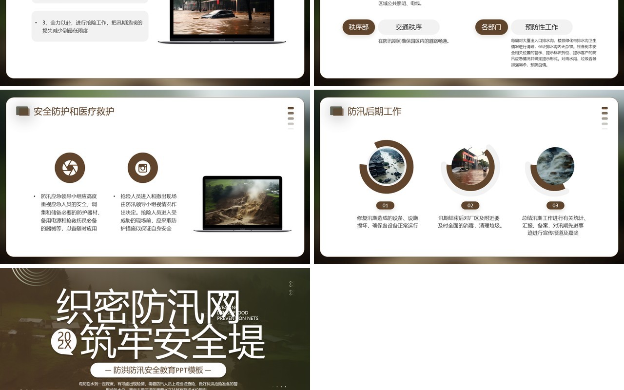 棕色简约风防洪防汛安全教育PPT模板