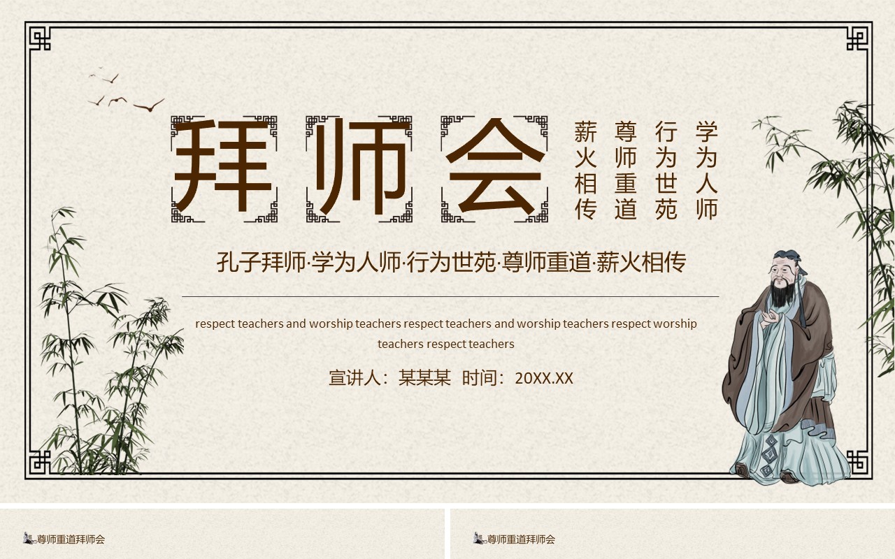 拜师会孔子拜师学为人师行为世苑尊师重道薪火相传动态PPT模板
