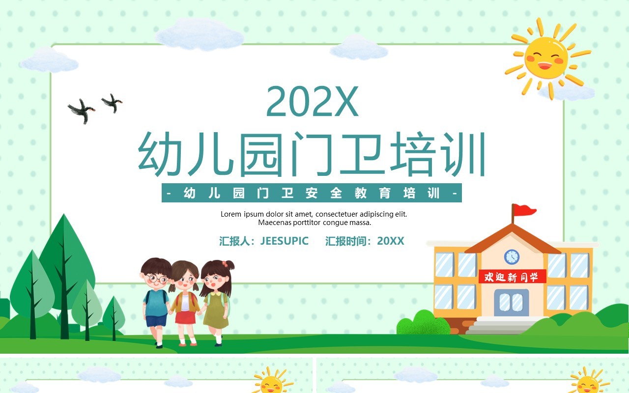 绿色卡通幼儿园门卫培训PPT模板