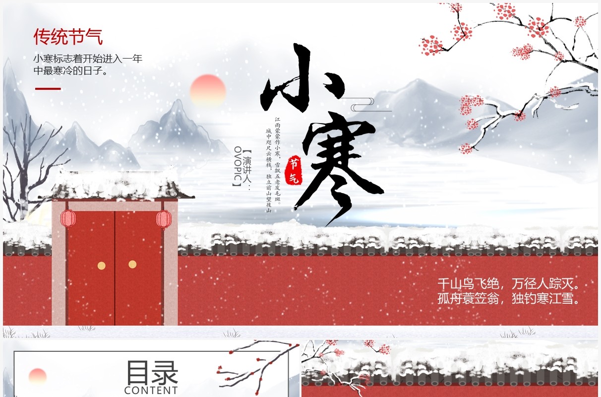 中国风传统二十四节气之小寒介绍PPT模板