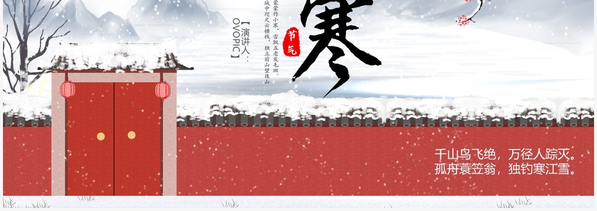 中国风传统二十四节气之小寒介绍PPT模板