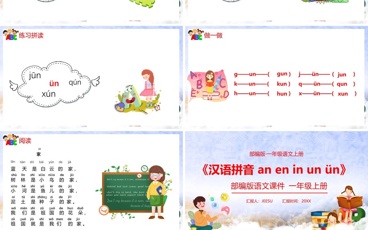 部编版一年级语文上册汉语拼音an en in un ün课件PPT模板