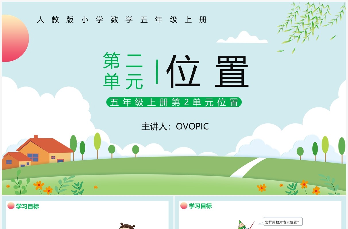 部编版五年级数学上册位置课件PPT模板