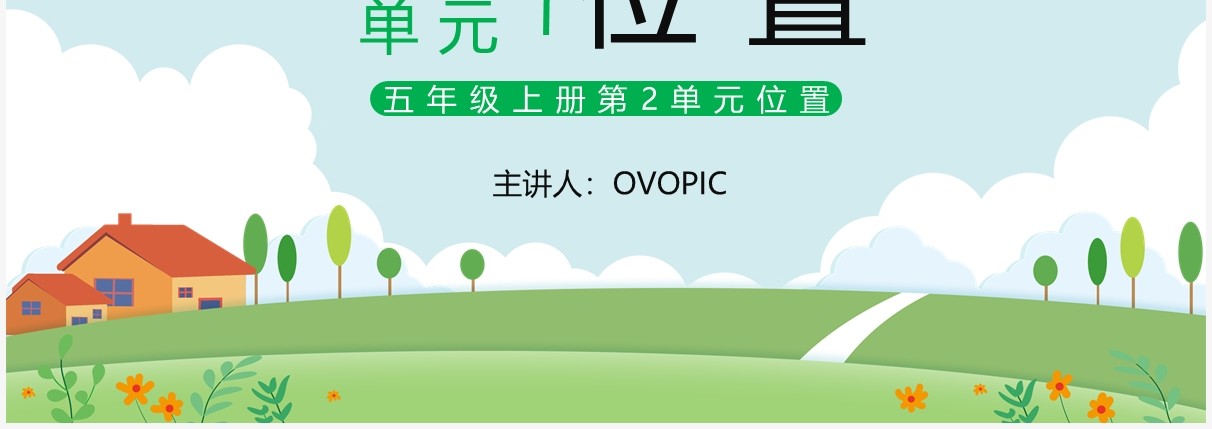 部编版五年级数学上册位置课件PPT模板