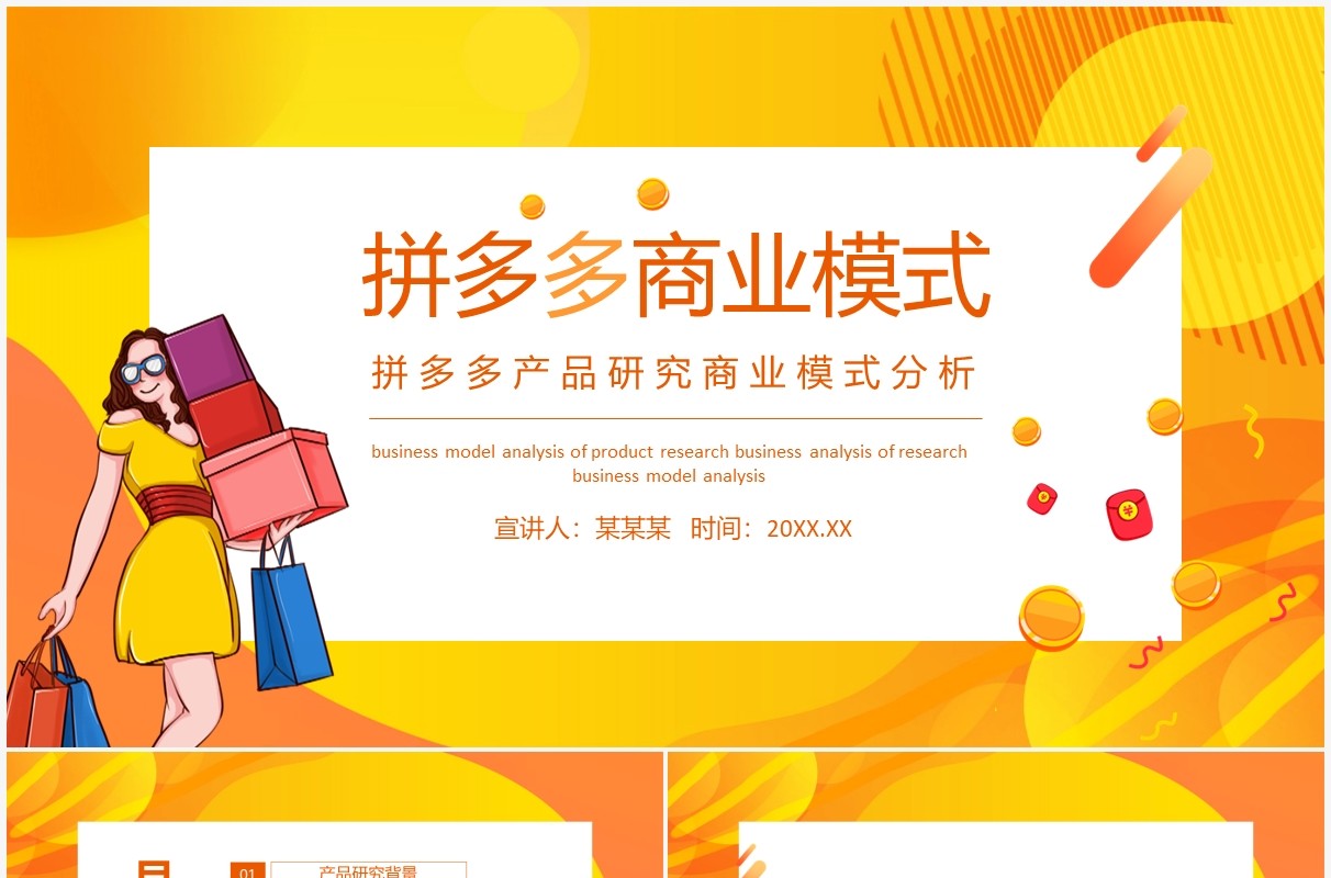 拼多多产品研究商业模式分析动态PPT模板