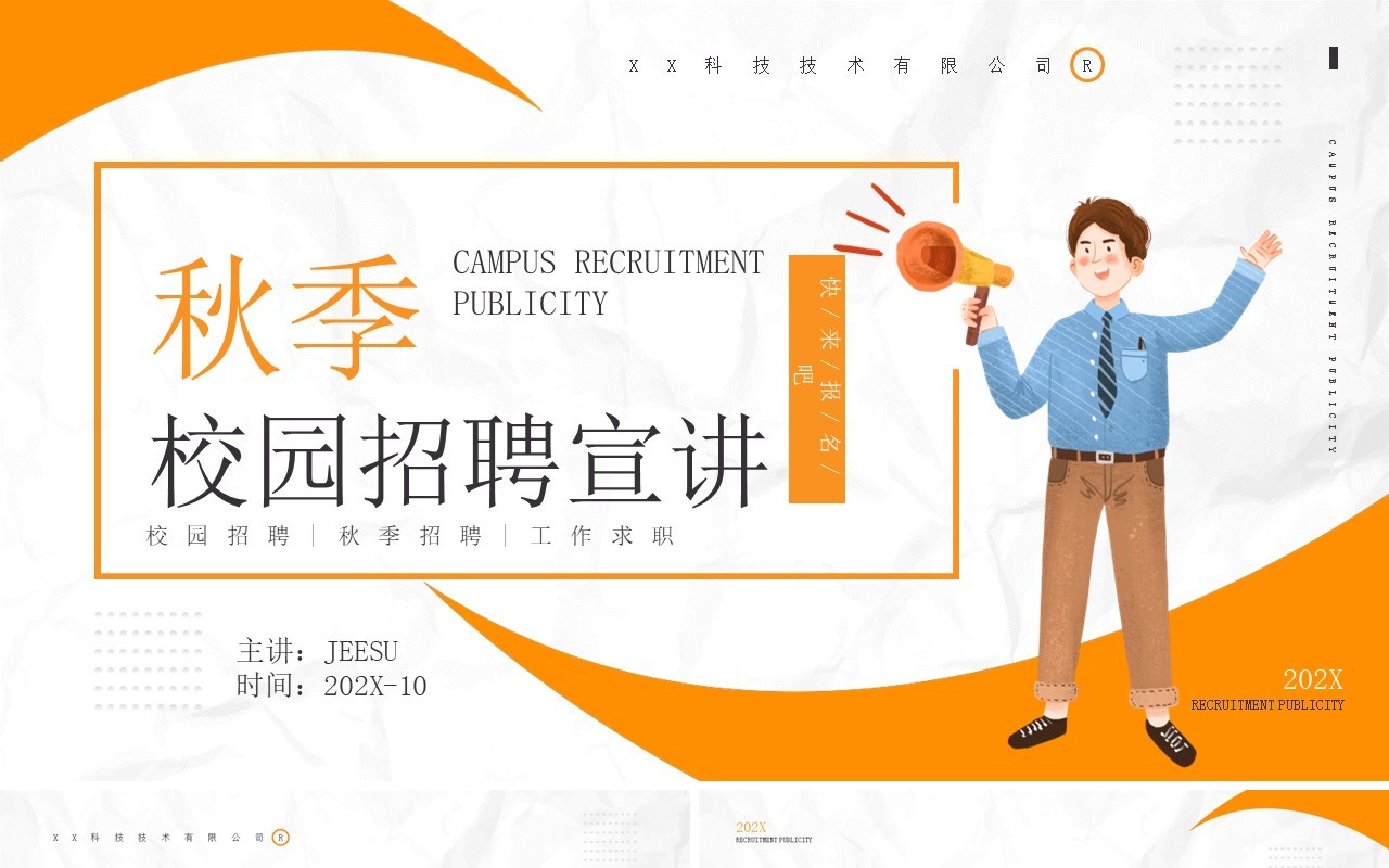 黄色简约风秋季校园招聘宣讲会通用PPT模板