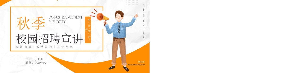 黄色简约风秋季校园招聘宣讲会通用PPT模板
