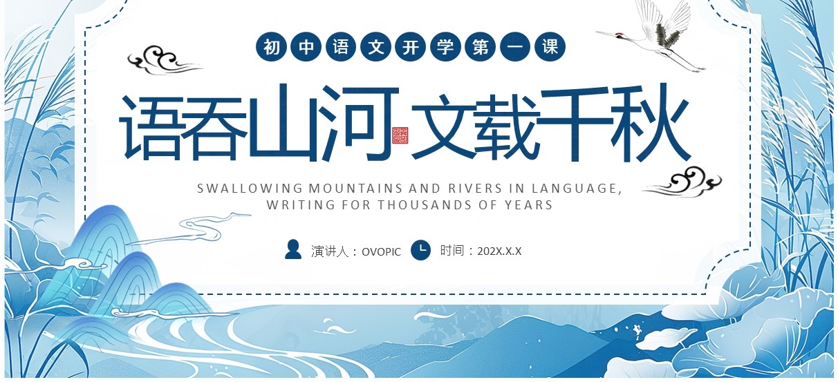 蓝色中国风初中语文开学第一课PPT模板