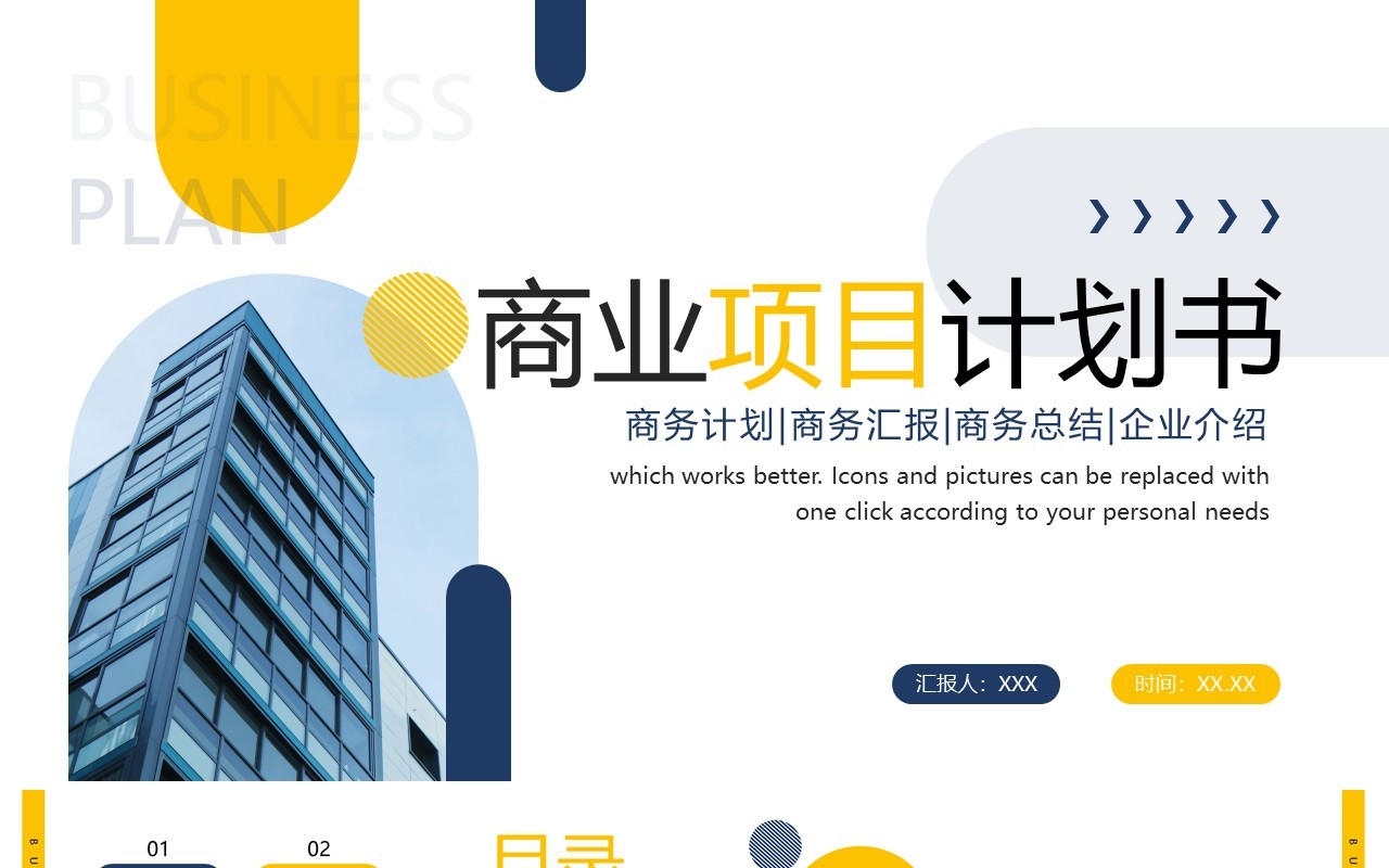 蓝黄色商务风商业项目计划书PPT模板
