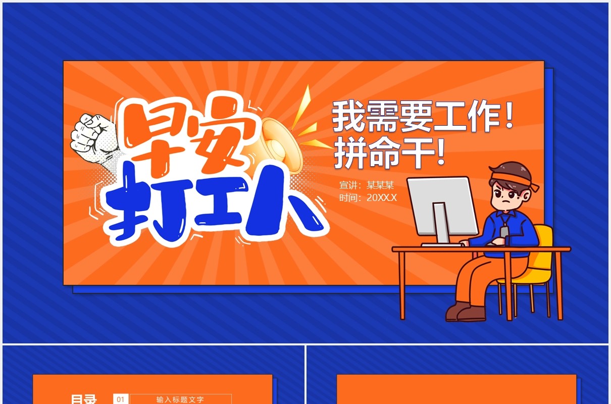 早安打工人我需要拼命干工作汇报计划报告动态PPT模板