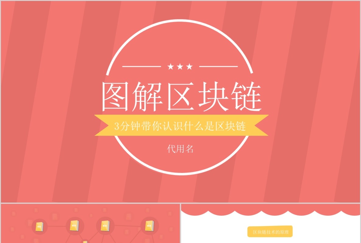 科技创新区块链技术PPT模板51