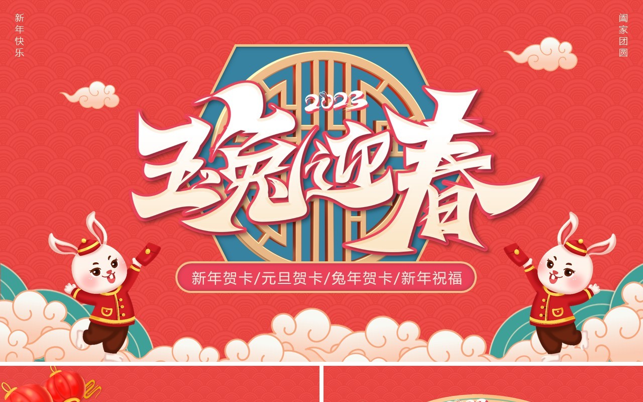 红色中国风2023兔年祝福贺卡PPT模板