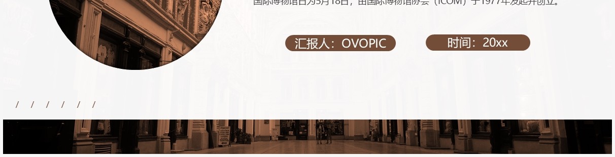 复古国际博物馆日动态PPT模板