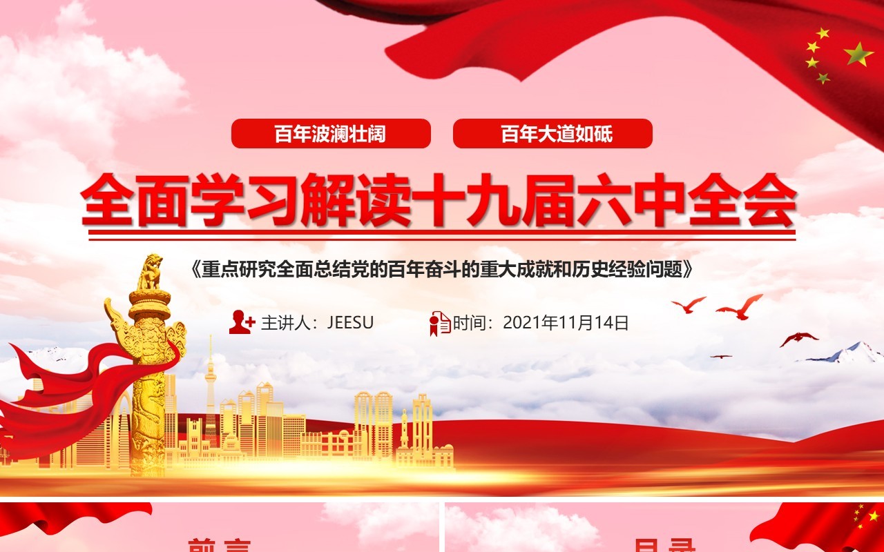 全面学习解读十九届六中全会PPT动态模板