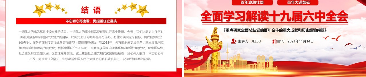 全面学习解读十九届六中全会PPT动态模板