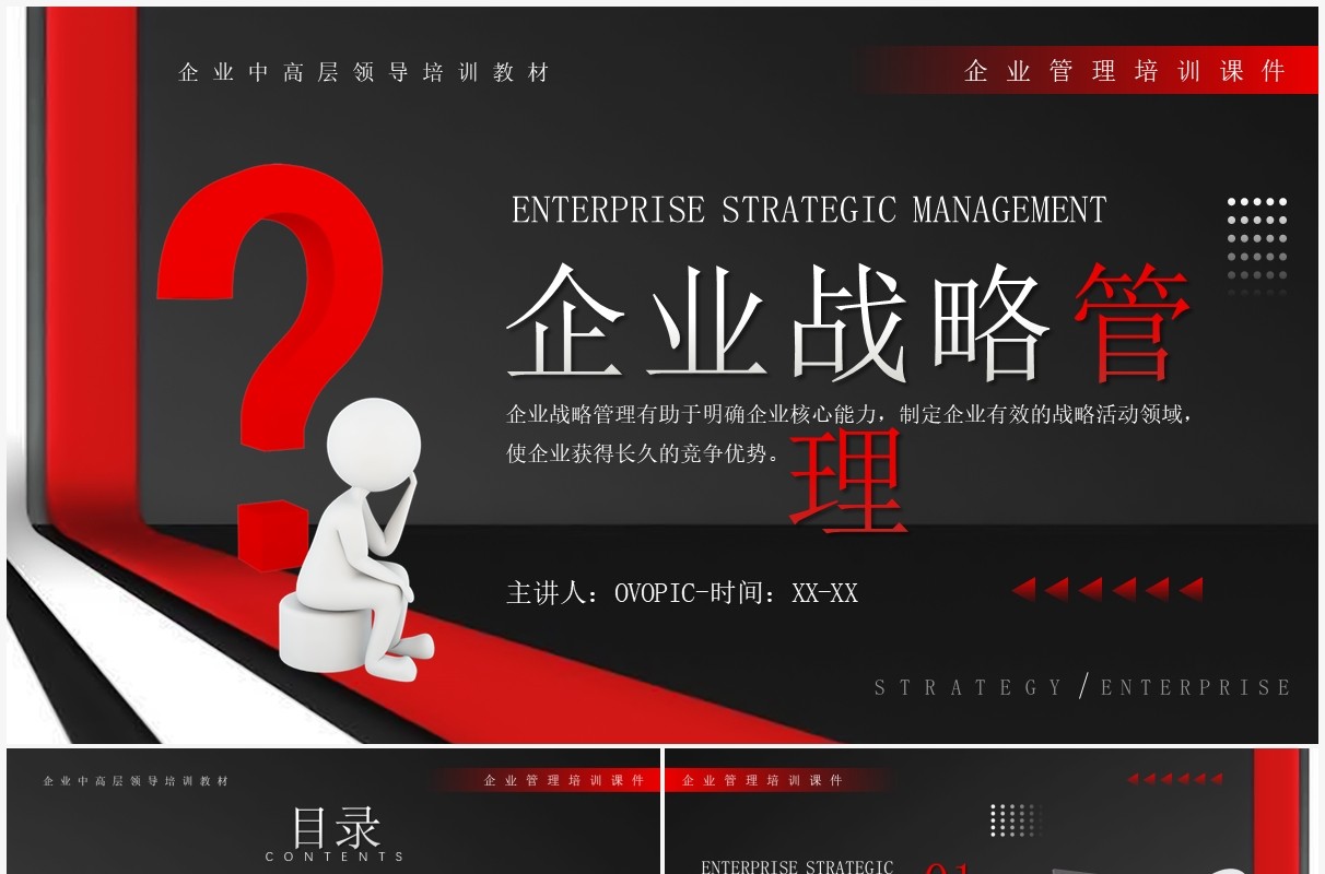 红黑色商务风企业战略管理培训PPT模板