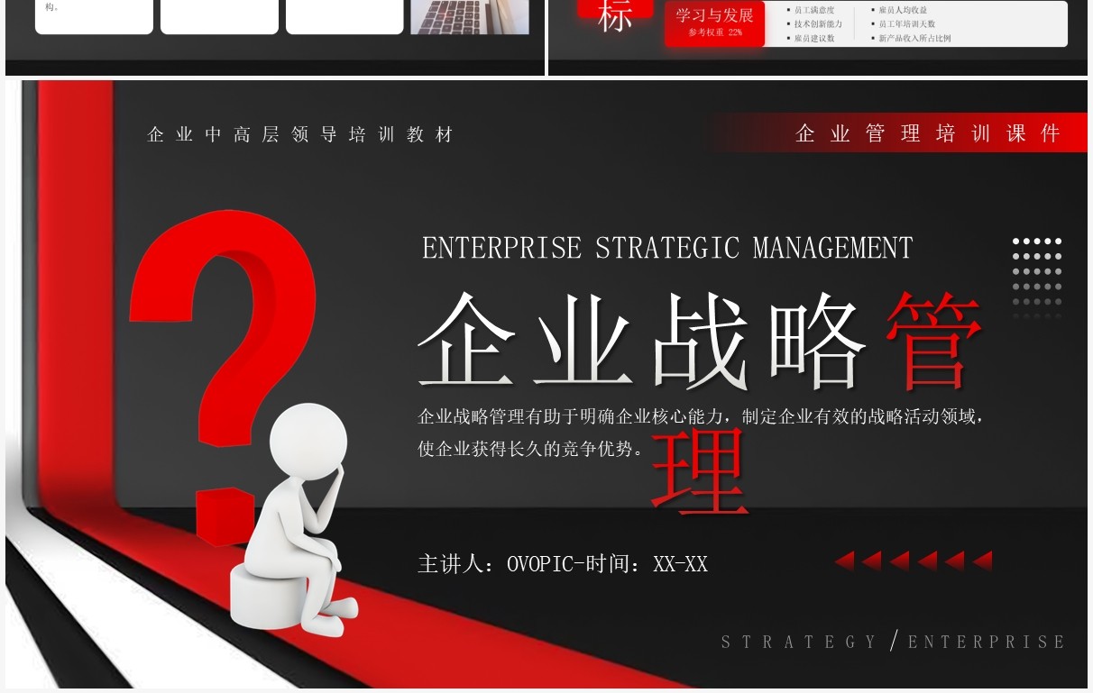红黑色商务风企业战略管理培训PPT模板
