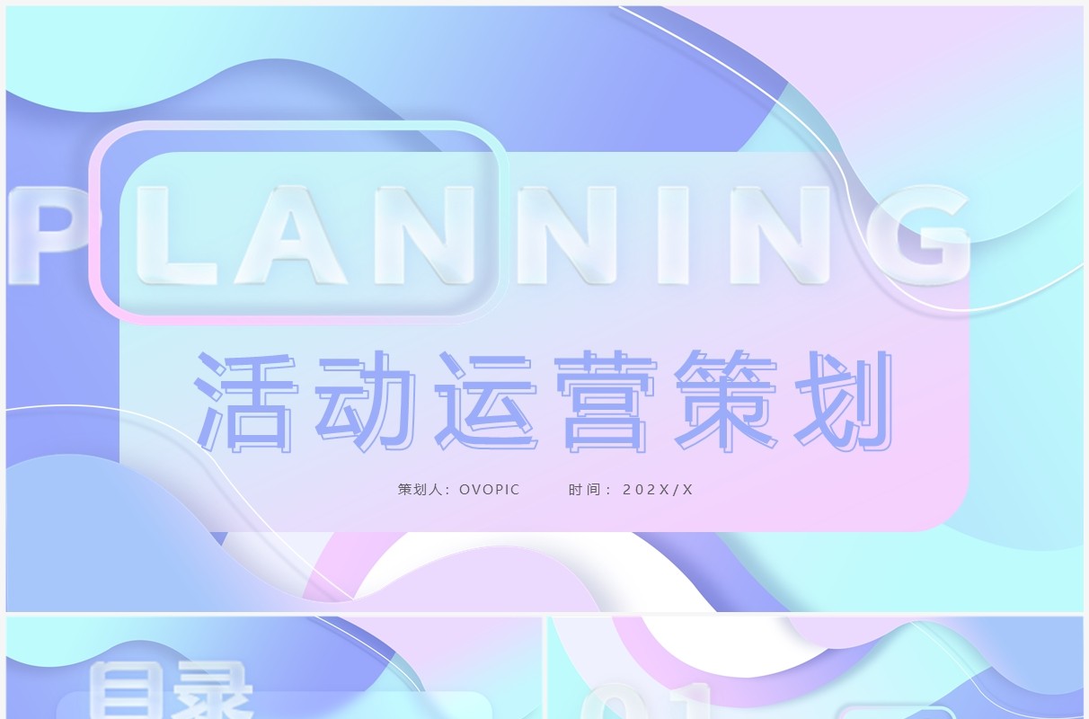 蓝紫色渐变活动运营策划方案PPT通用模板