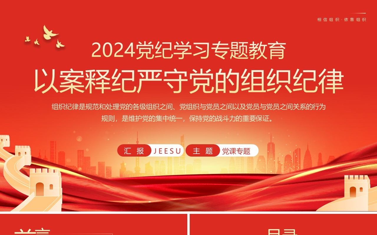 红色党政风以案释纪严守党的组织纪律PPT模板