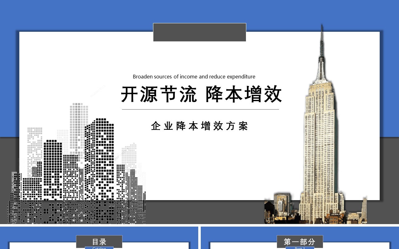 企业开源节流降本增效方案成本管理PPT模板