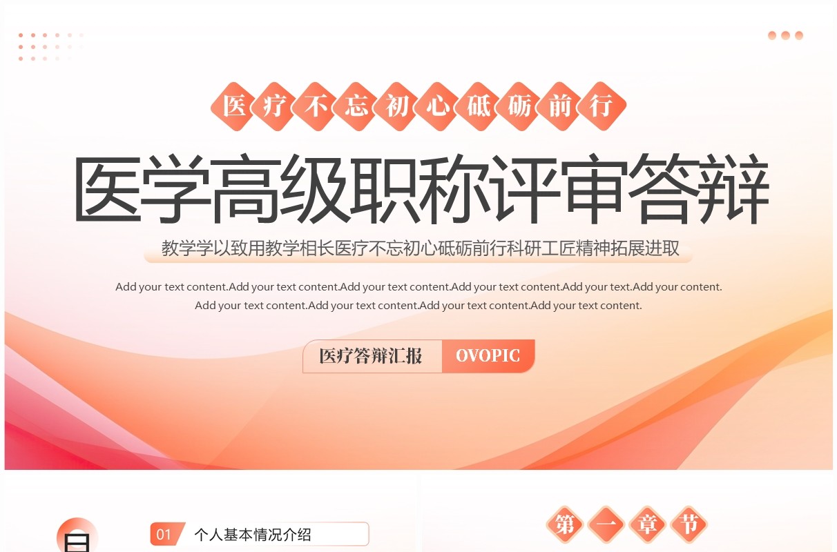 粉色简约风医学高级职称评审答辩PPT模板