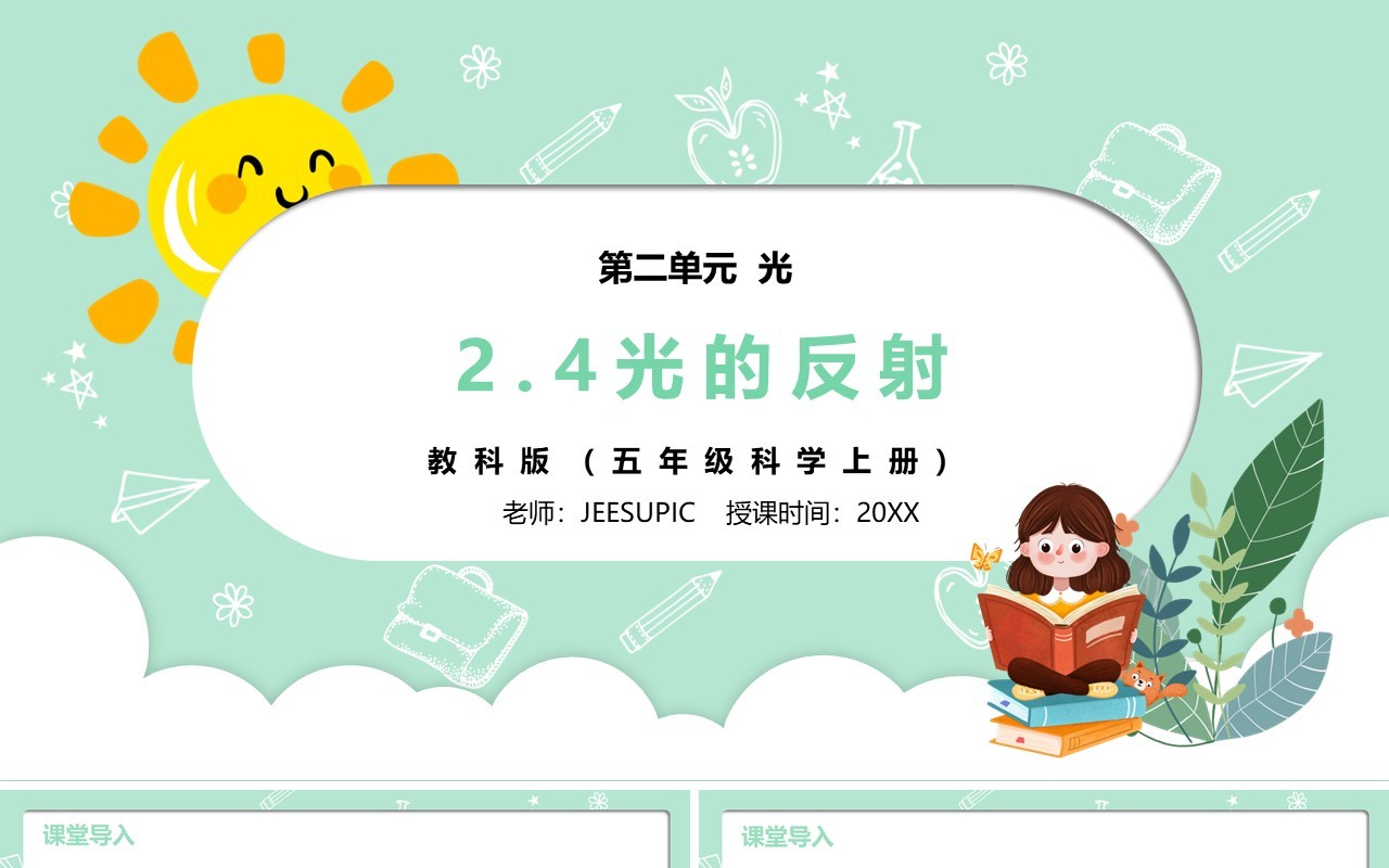 部编版五年级科学上册光的反射PPT模板