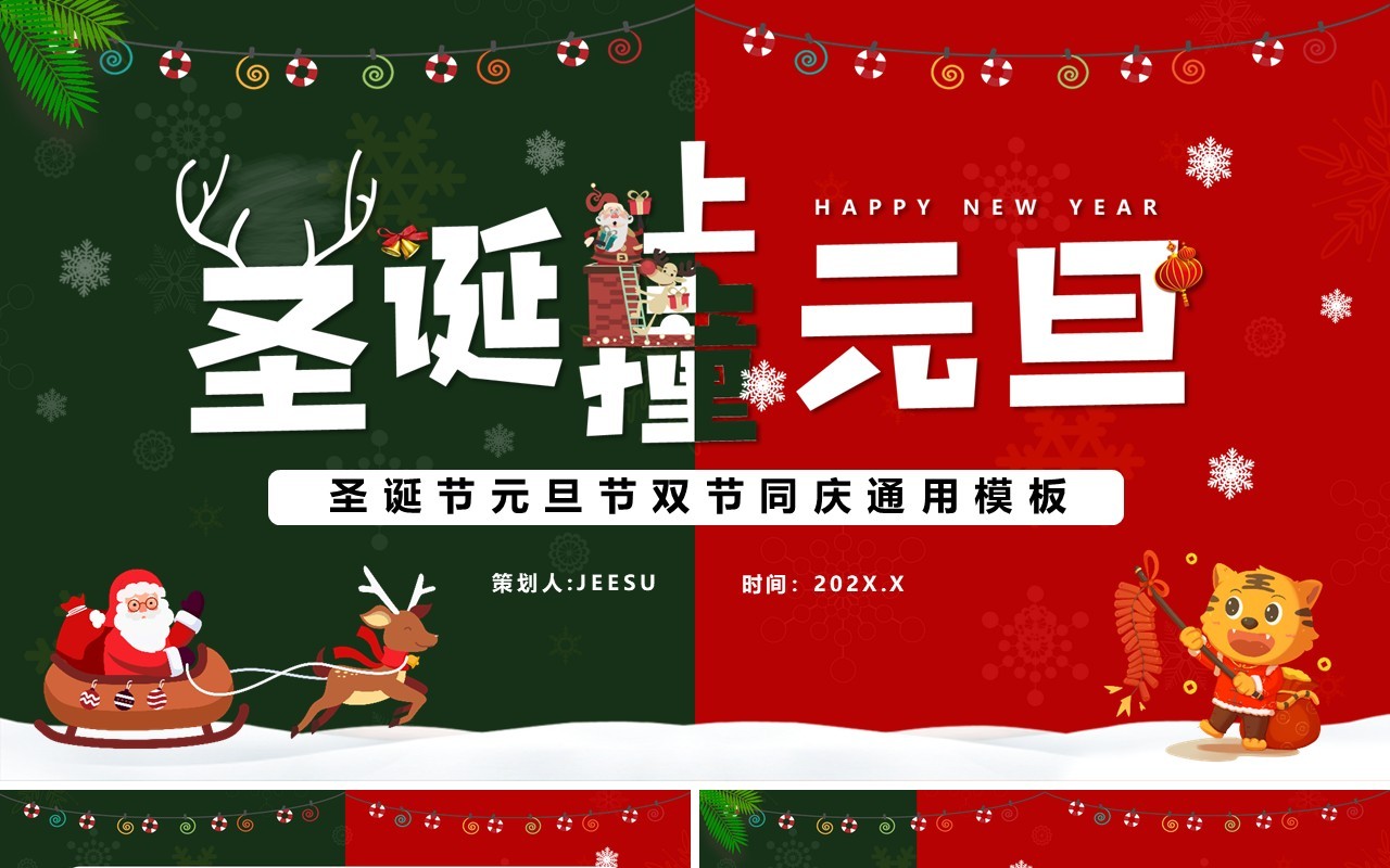红绿撞色圣诞撞上元旦双节同庆PPT模板