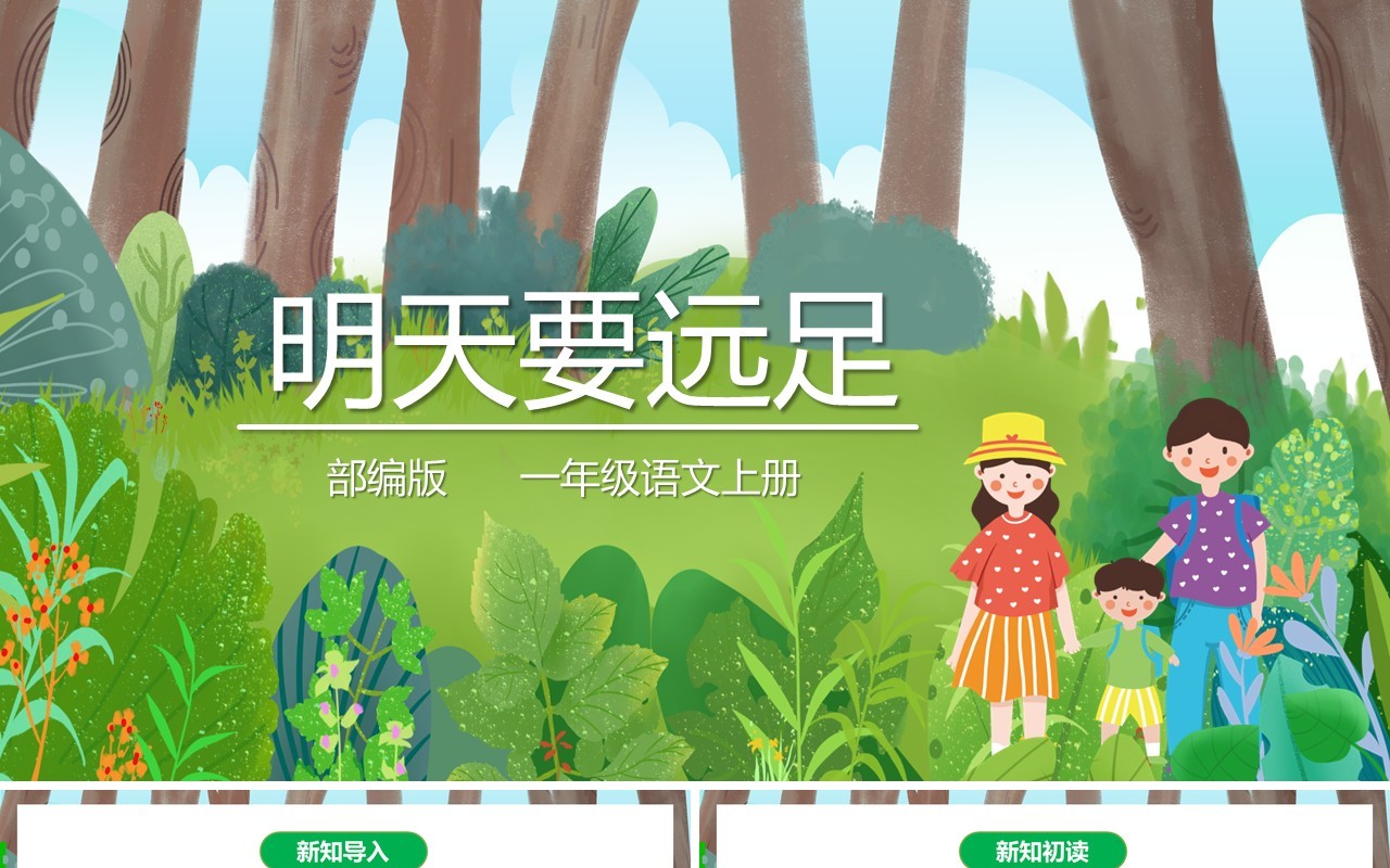 部编版一年级语文上册明天要远足课件PPT模板