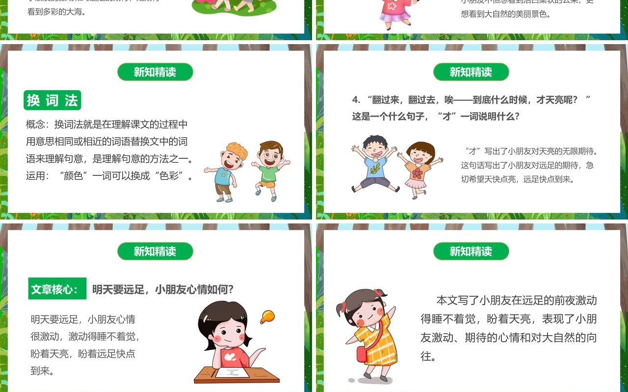 部编版一年级语文上册明天要远足课件PPT模板