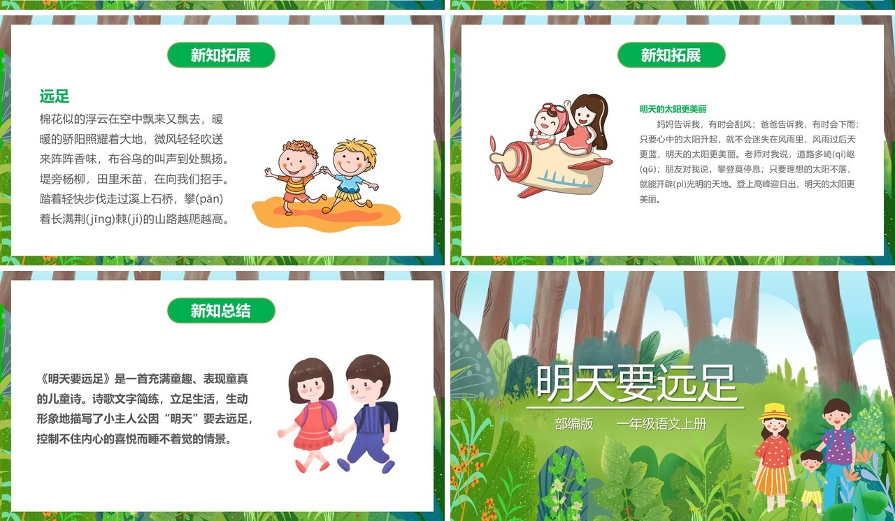 部编版一年级语文上册明天要远足课件PPT模板