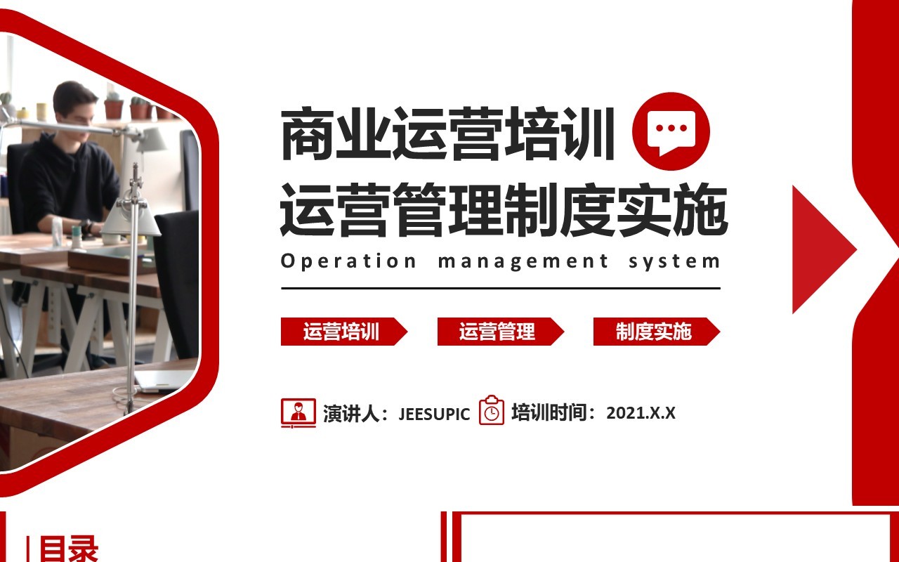 红色商务企业员工商业运营培训公司管理制度实施通用PPT模板