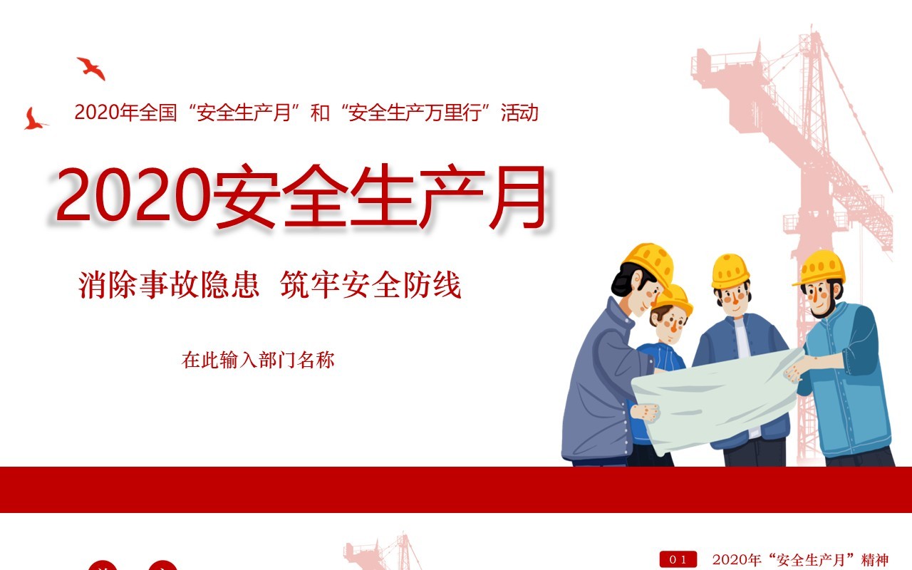 简约2020消除事故隐患筑牢安全防线安全生产月活动PPT模板