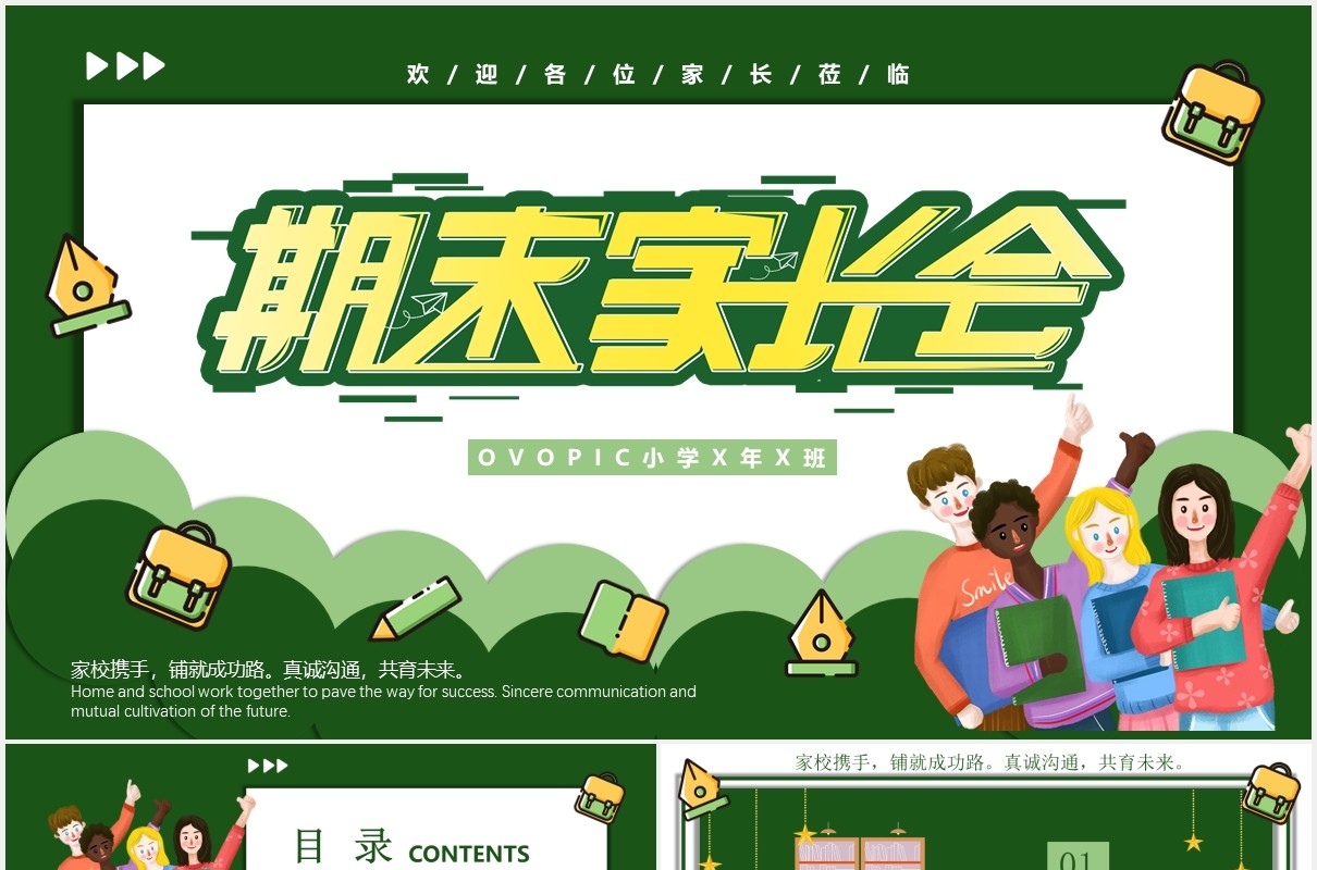 绿色卡通期末学生家长会课件PPT模板
