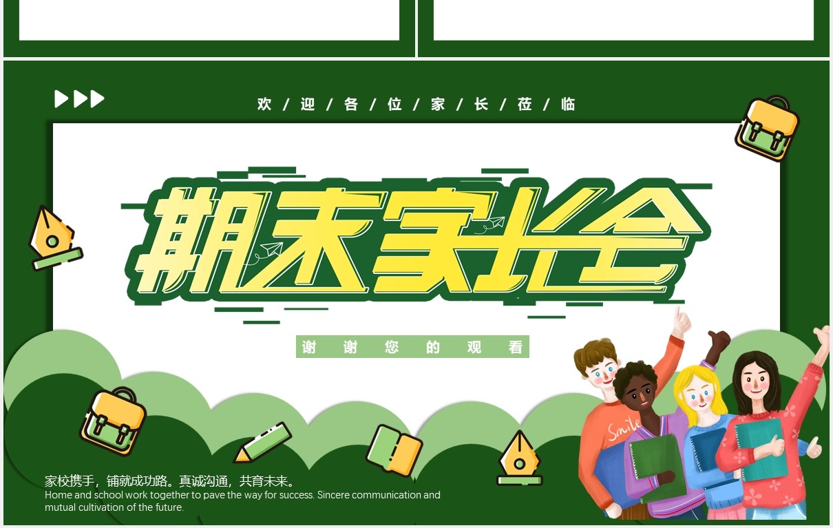 绿色卡通期末学生家长会课件PPT模板