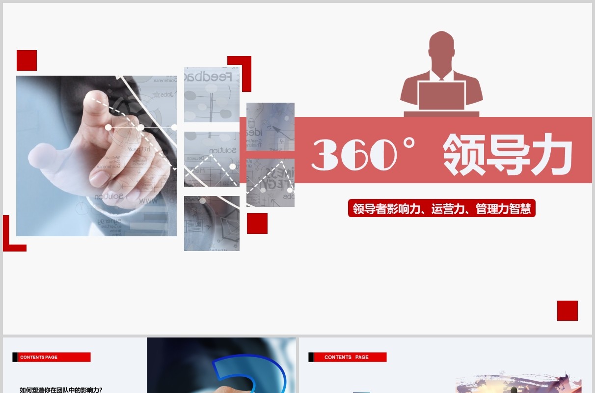简约商务风企业管理培训360度领导力课件PPT动态模板