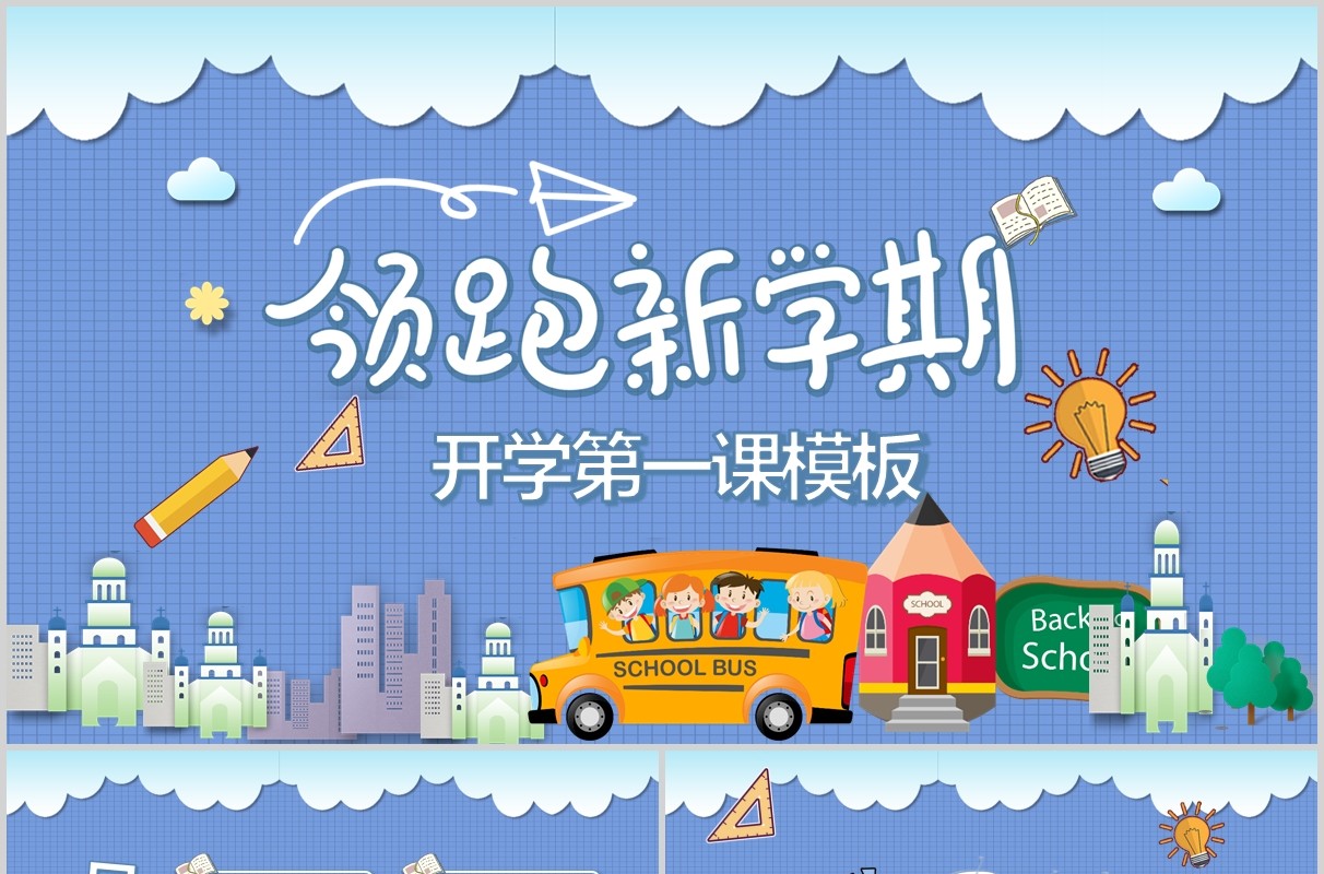 领跑新学期开学第一课PPT模板