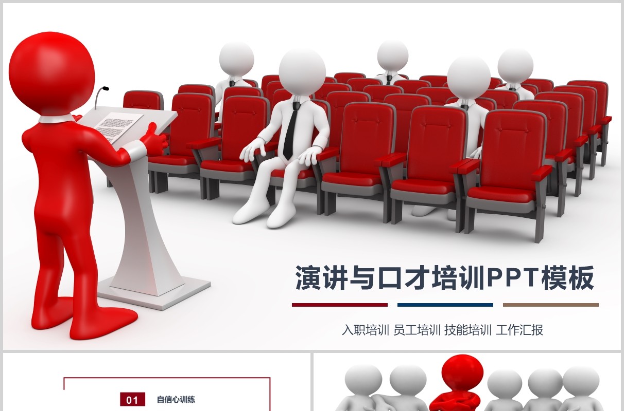 商务演讲与口才培训讲师训练PPT课件模板
