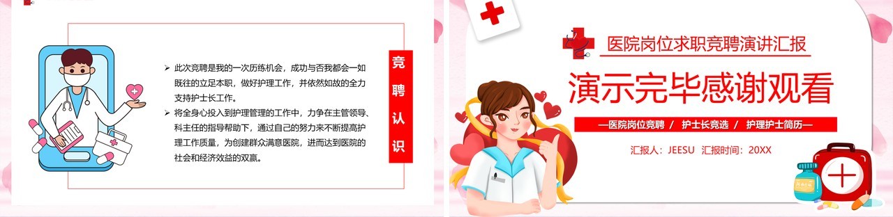 粉色卡通风护士长竞聘演讲PPT模板